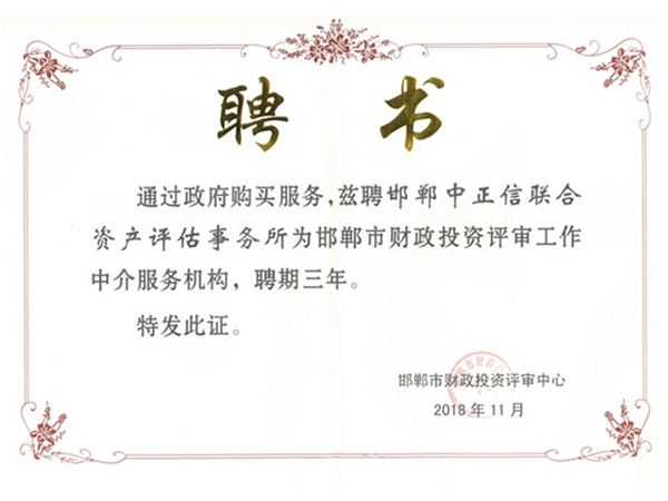 评估所荣誉证书